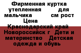 Фирменная куртка утепленная BIlemi для мальчика 122-128 см рост › Цена ­ 1 000 - Краснодарский край, Новороссийск г. Дети и материнство » Детская одежда и обувь   